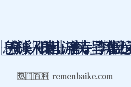 息舟荆溪，入阳羡南山，游善权寺，呈李功曹巨近义词是什么意思的图片